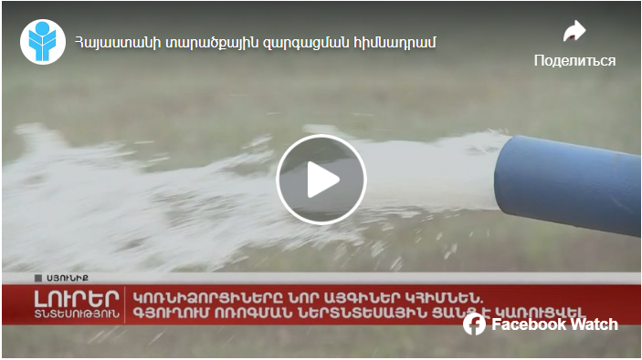 Կոռնիձորի ներտնտեսային ոռոգման ցանցի շնորհիվ անկորուստ կոռոգվեն նաև տնամերձ հողատարածքները