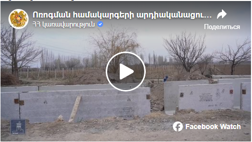 Ոռոգման համակարգերի արդիականացում` 50 մլն դոլարով