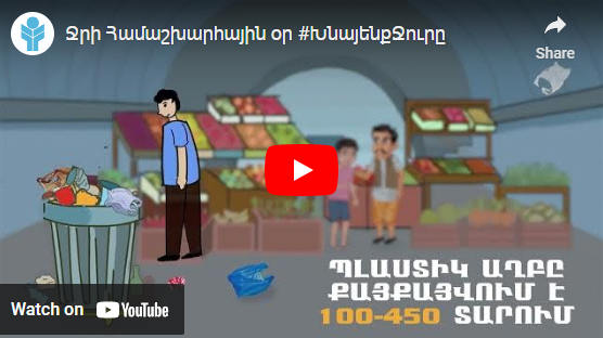 Ջրի Համաշխարհային օր